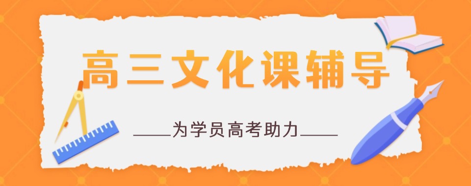 河北【全日制／全托】排列榜首的高三文化课冲刺机构名单今日一览